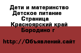 Дети и материнство Детское питание - Страница 2 . Красноярский край,Бородино г.